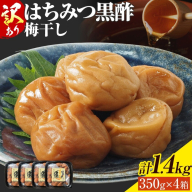 訳あり はちみつ黒酢梅干し 計1.4kg 350g×4箱 農事組合法人 梅香丘《30日以内に出荷予定(土日祝除く)》鹿児島県 さつま町 うめぼし 蜂蜜 お取り寄せ プレゼント