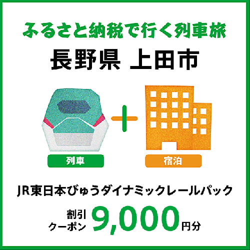 【2026年2月以降出発・宿泊分】JR東日本びゅうダイナミックレールパック割引クーポン（9,000円分／長野県上田市）※2027年1月31日出発・宿泊分まで 2727948 - 長野県上田市