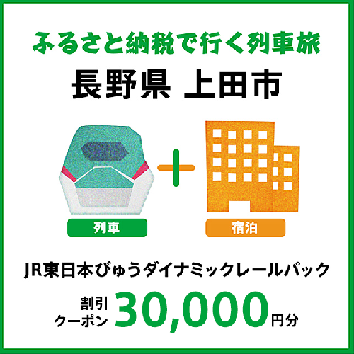 【2026年2月以降出発・宿泊分】JR東日本びゅうダイナミックレールパック割引クーポン（30,000円分／長野県上田市）※2027年1月31日出発・宿泊分まで 2727950 - 長野県上田市