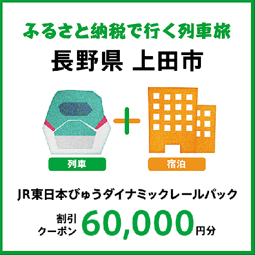 【2026年2月以降出発・宿泊分】JR東日本びゅうダイナミックレールパック割引クーポン（60,000円分／長野県上田市）※2027年1月31日出発・宿泊分まで 2727951 - 長野県上田市