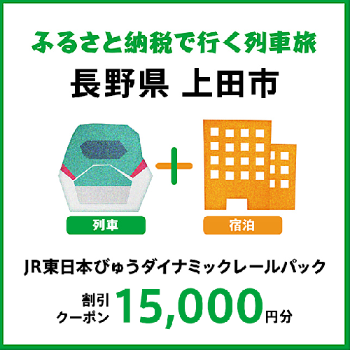 【2025年2月以降出発・宿泊分】JR東日本びゅうダイナミックレールパック割引クーポン（15,000円分／長野県上田市）※2026年1月31日出発・宿泊分まで 2727954 - 長野県上田市