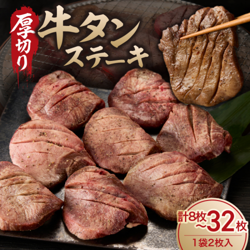 厚切り 牛タンステーキ ／ タン中 タン元 肉 牛肉 厚切り 牛タン ステーキ 塩味 たんもと たんなか 味付き 味付け肉 焼肉 焼き肉 BBQ 簡単調理 外国産 佐賀県 玄海町 冷凍 2728017 - 佐賀県玄海町