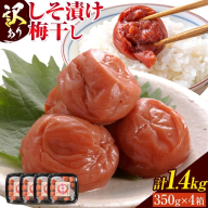 訳あり しそ漬け梅干し 350g×4箱 農事組合法人 梅香丘《30日以内に出荷予定(土日祝除く)》鹿児島県 さつま町 うめぼし 紫蘇 お取り寄せ プレゼント