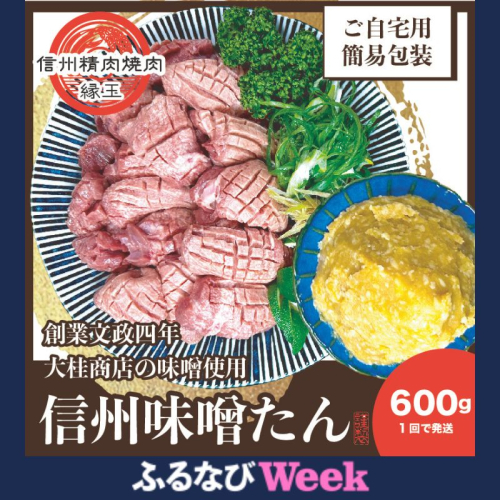 【ふるなびWEEK対象】 謹製 信州味噌牛たん 600g 牛肉 牛タン 牛 タン 焼肉 冷凍 信州味噌 信州 FN-Limited 2728032 - 長野県上田市