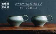 【波佐見焼】コーヒーのためのカップ コーヒーカップ (グリーン) 2個セット 食器 皿 【イロドリ】 [KE08]