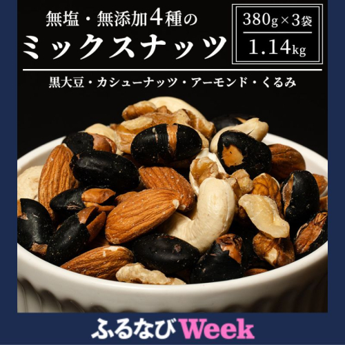 【ふるなびWEEK対象】 ナッツ 無塩 無添加 ミックスナッツ 4種 1.14kg（1袋380g×3袋） 黒大豆 クルミ くるみ 胡桃 アーモンド アーモンド・くるみ カシューナッツ なっつ 小分け 小袋 おつまみ つまみ おやつ お菓子 おかし ミックスなっつ 長野県 長野 FN-Limited 2728057 - 長野県上田市