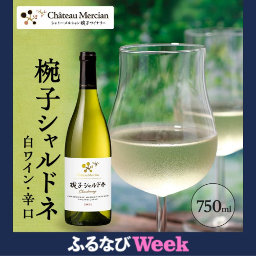 【ふるなびWEEK対象】 ワイン 椀子シャルドネ 750ml シャトー・メルシャン シャルドネ 白ワイン 辛口 お酒 酒 アルコール ギフト 贈り物 プレゼント FN-Limited 2728072 - 長野県上田市