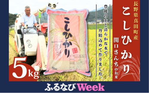 【ふるなびWEEK対象】米 令和7年 関口さんちのお米 コシヒカリ 5kg お米 こめ コメ 精米 白米 ご飯 こしひかり 長野 信州 FN-Limited-WE 2728078 - 長野県上田市