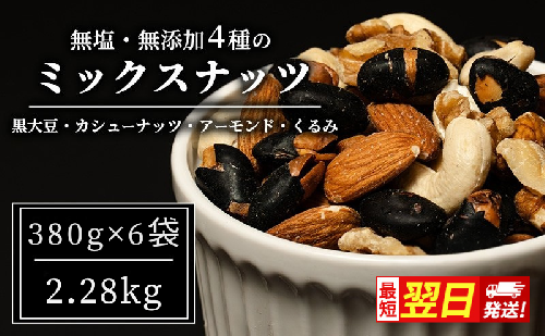 豆 ミックスナッツ 4種 2.28kg 380g×6袋 ナッツ 無塩 無添加 最短配送 2728083 - 長野県上田市