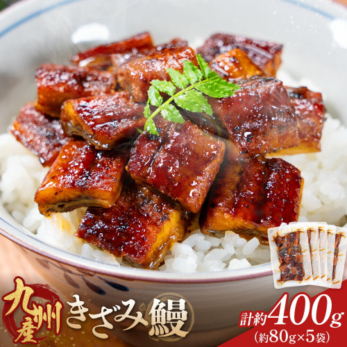 鰻 うなぎ きざみ鰻 九州産 計約400g (約80g×5袋) 株式会社薩摩川内鰻《30日以内に出荷予定(土日祝除く)》鹿児島県 さつま町 送料無料 ウナギ 丑の日 うなぎ 刻み お取り寄せ グルメ 2728097 - 鹿児島県さつま町