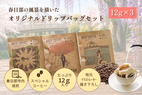 DRIP COFFEE はるたびブレンド (カラー桜・公園橋・藤イラスト)3パック【埼玉県 春日部市 自家焙煎 ドリップバッグ スペシャルティコーヒー 飲み比べ 浅煎り 深煎り おうちカフェ 手土産 ギフト】（DL001） 2728098 - 埼玉県春日部市
