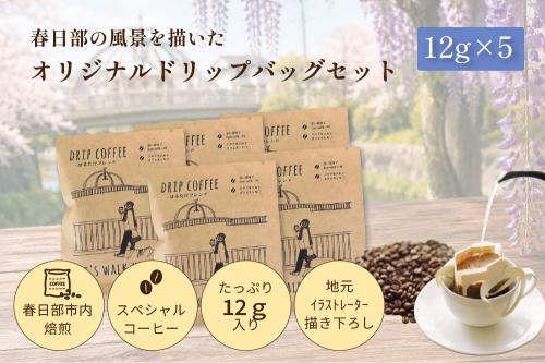 DRIP COFFEE はるたびブレンド（モノクロ公園橋イラスト） 5パック【埼玉県 春日部市 自家焙煎 ドリップバッグ スペシャルティコーヒー 深煎り カフェオレ おうち時間 手土産 ギフト 贈り物】（DL002） 2728099 - 埼玉県春日部市