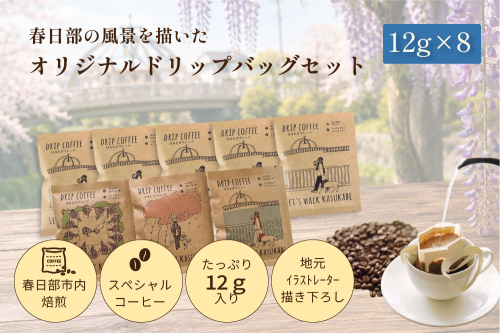 DRIP COFFEE はるたびブレンド（モノクロ公園橋イラスト） 5パック＋（カラー桜・公園橋・藤イラスト）3パック【埼玉県 春日部市 自家焙煎 ドリップバッグ スペシャルティコーヒー 飲み比べ 浅煎り 深煎り おうちカフェ ギフト 贈り物】（DL003） 2728101 - 埼玉県春日部市