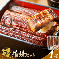 鰻 うなぎ 蒲焼き 4尾 (1尾約140g) タレ 山椒 付き 株式会社薩摩川内鰻《30日以内に出荷予定(土日祝除く)》鹿児島県 さつま町 送料無料 ウナギ 蒲焼 かば焼き 丑の日 うなぎ お取り寄せ グルメ