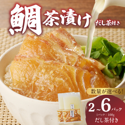 楽縁 鯛茶漬け 約100g/パック だし茶付き！／ 鯛茶漬け 漬け 茶漬け お茶漬け 出汁茶 真鯛 鯛 魚 魚介 魚介類 海鮮 新鮮 海産物 鯛料理 簡単調理 旬 マダイ タイ 国産 佐賀県 玄海町 冷凍 送料無料 2728107 - 佐賀県玄海町