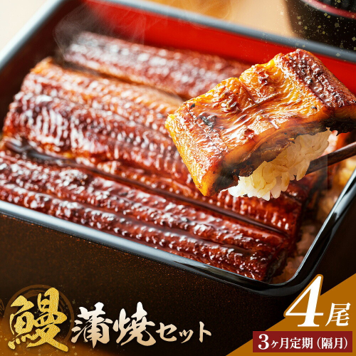 【隔月3回定期便】鰻 うなぎ 蒲焼き 4尾 (1尾約140g) タレ 山椒 付き 株式会社薩摩川内鰻《お申込みの翌月出荷》鹿児島県 さつま町 送料無料 ウナギ 蒲焼 かば焼き 丑の日 うなぎ お取り寄せ グルメ 2728111 - 鹿児島県さつま町