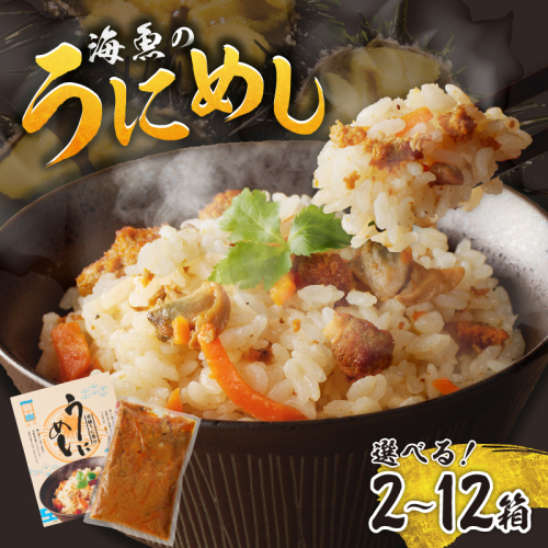 海魚のうにめし ／ 炊き込みご飯 雲丹飯 うに 雲丹 素 簡単 常温 2728113 - 佐賀県玄海町