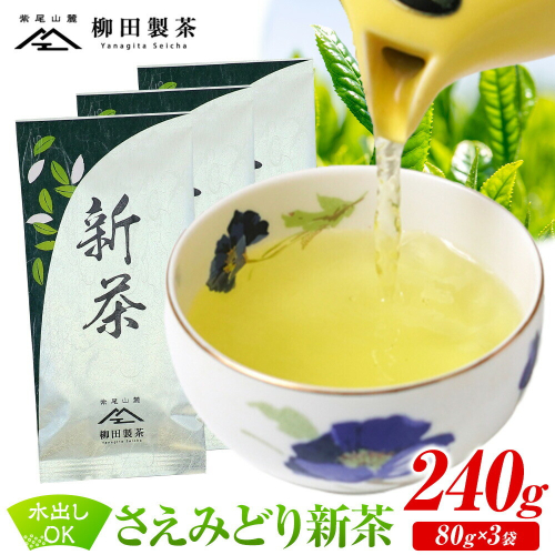 若蒸煎茶 さえみどり 新茶 80g×3袋 柳田製茶《5月上旬-4月末頃出荷》鹿児島県 さつま町 送料無料 おうち時間 ティータイム 水出し セット 煎茶 緑茶 日本茶 ギフト 贈答 誕生日 プレゼント 2728115 - 鹿児島県さつま町
