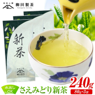 若蒸煎茶 さえみどり 新茶 80g×3袋 柳田製茶《5月上旬-4月末頃出荷》鹿児島県 さつま町 送料無料 おうち時間 ティータイム 水出し セット 煎茶 緑茶 日本茶 ギフト 贈答 誕生日 プレゼント