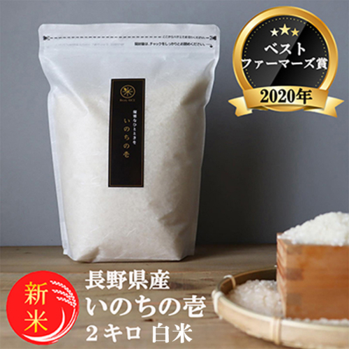 令和8年産先行予約 ベストファーマーズ賞受賞 いのちの壱 白米 2kg 無農薬 令和7年産 米 お米 チャック付 チャック 小分け  産地直送 長野 2728121 - 長野県小諸市
