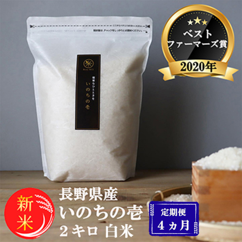 令和8年産先行予約 定期便 4ヶ月 ベストファーマーズ賞受賞 いのちの壱 白米 2kg 無農薬 米 お米 チャック付 チャック 小分け  産地直送 長野 定期 4回 2728123 - 長野県小諸市
