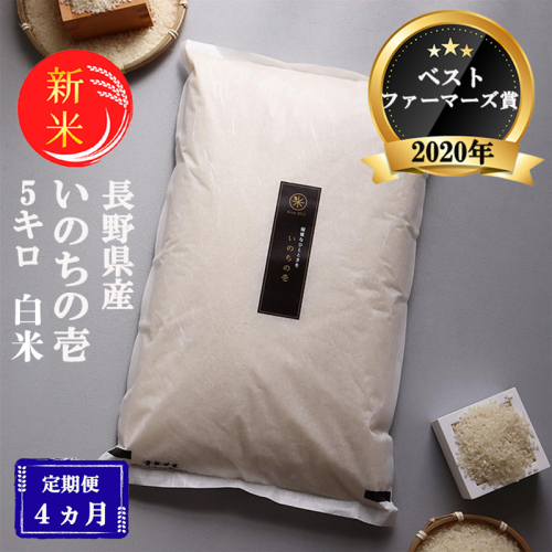 令和8年産先行予約 定期便 4ヶ月 ベストファーマーズ賞受賞 いのちの壱 白米 5kg 無農薬 米 お米 チャック付 チャック 小分け  産地直送 長野 定期 4回 2728124 - 長野県小諸市