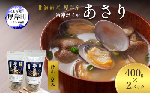 アサリ 北海道 厚岸産 砂出し済み 冷凍 ボイル あさり 400g×2 (合計800g) 【ぎょれん道東食品】[魚貝 海鮮 大粒 美味しい 栄養 旨み 砂出し 水洗い 便利 ] 2728125 - 北海道厚岸町