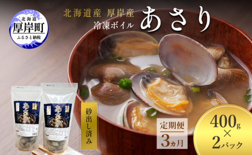 定期便 3ヵ月 アサリ 北海道 厚岸産 砂出し済み 冷凍 ボイル あさり 400g×2 (合計800g) 【ぎょれん道東食品】[魚貝 海鮮 大粒 美味しい 栄養 旨み 砂出し 水洗い 便利 ] 2728126 - 北海道厚岸町