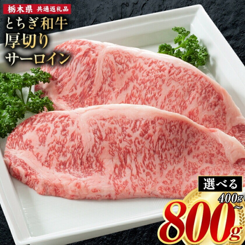 黒毛和牛 とちぎ和牛 厚切り サーロイン A4～A5等級 選べる 霜降り 赤身 ステーキ 極上 400g 800g 数量限定 牛肉 冷凍 《30日以内に出荷予定(土日祝除く)》 冷凍庫 個別 以内 ブランド牛 2728129 - 栃木県野木町