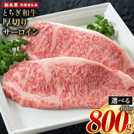 黒毛和牛 とちぎ和牛 厚切り サーロイン A4～A5等級 選べる 霜降り 赤身 ステーキ 極上 400g 800g 数量限定 牛肉 冷凍 《30日以内に出荷予定(土日祝除く)》 冷凍庫 個別 以内 ブランド牛