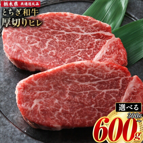 黒毛和牛 とちぎ和牛 厚切り ヒレ フィレ A4～A5等級 選べる 霜降り 赤身 ステーキ 極上 300g 600g 数量限定 牛肉 冷凍 《30日以内に出荷予定(土日祝除く)》 冷凍庫 個別 以内 ブランド牛 2728130 - 栃木県野木町