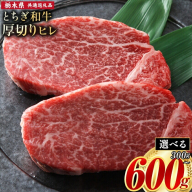 黒毛和牛 とちぎ和牛 厚切り ヒレ フィレ A4～A5等級 選べる 霜降り 赤身 ステーキ 極上 300g 600g 数量限定 牛肉 冷凍 《30日以内に出荷予定(土日祝除く)》 冷凍庫 個別 以内 ブランド牛