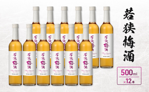 若狭梅酒　500ml　12本入 2728138 - 福井県若狭町
