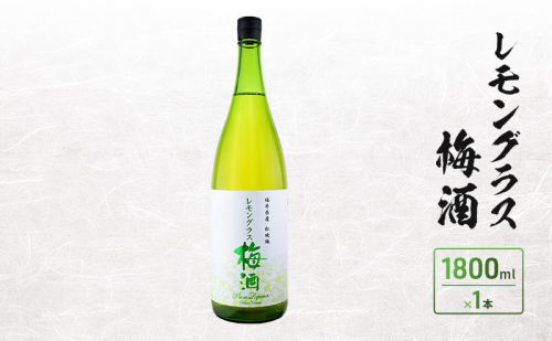 レモングラス梅酒　1800ml　1本入 2728141 - 福井県若狭町