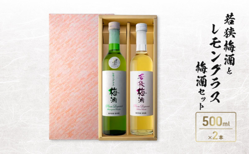 若狭梅酒とレモングラス梅酒セット（500ml×2） 2728142 - 福井県若狭町