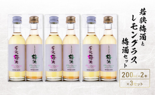 若狭梅酒とレモングラス梅酒セット（200ml×2） 2728143 - 福井県若狭町