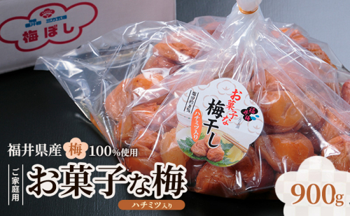 福井梅 ご家庭用梅干し お菓子な梅ハチミツ入り 900g　うめぼし お取り寄せ グルメ 福井県産 若狭町 2728145 - 福井県若狭町