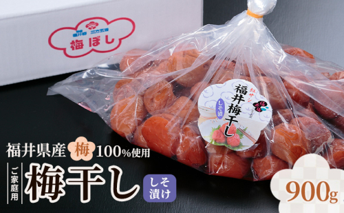 福井梅 ご家庭用梅干し しそ漬け 900gg　うめぼし お取り寄せ グルメ 福井県産 若狭町 2728146 - 福井県若狭町