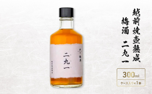 越前焼壺熟成　梅酒　二九一 2728149 - 福井県若狭町
