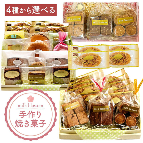 お菓子 おかし ギフト 贈り物 焼き菓子 選べる ミルクブロッサム《30日以内に出荷予定(土日祝除く)》栃木県 野木町 ひまわり パイ クッキー ヘーゼルナッツ アーモンド チョコ バター 2728150 - 栃木県野木町