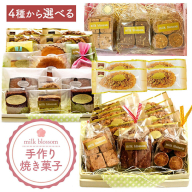 お菓子 おかし ギフト 贈り物 焼き菓子 選べる ミルクブロッサム《30日以内に出荷予定(土日祝除く)》栃木県 野木町 ひまわり パイ クッキー ヘーゼルナッツ アーモンド チョコ バター