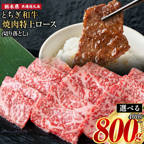 黒毛和牛 とちぎ和牛 特上 ロース 焼肉 切り落とし A4～A5等級 選べる 霜降り 赤身 極上 400g 800g 数量限定 牛肉 冷凍 《30日以内に出荷予定(土日祝除く)》 冷凍庫 個別 1kg以内 ブランド牛 2728151 - 栃木県野木町