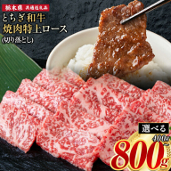 黒毛和牛 とちぎ和牛 特上 ロース 焼肉 切り落とし A4～A5等級 選べる 霜降り 赤身 極上 400g 800g 数量限定 牛肉 冷凍 《30日以内に出荷予定(土日祝除く)》 冷凍庫 個別 1kg以内 ブランド牛