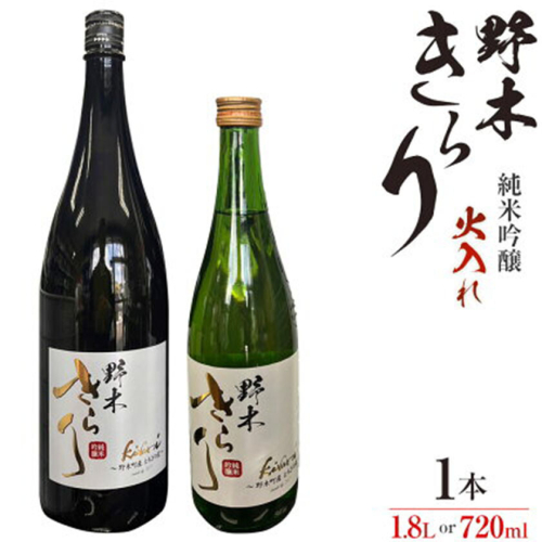 日本酒 酒 アルコール 地酒 野木きらり 純米吟醸 火入れ 720ml or 1.8lまるや酒店《30日以内に出荷予定(土日祝除く)》 2728155 - 栃木県野木町