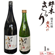 日本酒 酒 アルコール 地酒 野木きらり 純米吟醸 火入れ 720ml or 1.8lまるや酒店《30日以内に出荷予定(土日祝除く)》
