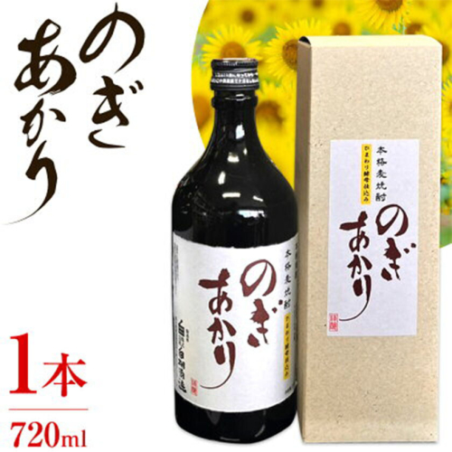 焼酎 麦 酒 アルコール 地酒 ひまわり 酵母 のぎあかり 1本 720ml まるや酒店《90日以内に出荷予定(土日祝除く)》 2728159 - 栃木県野木町