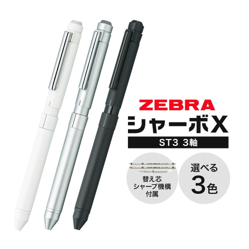 ゼブラ多機能ペン「シャーボX（ST3）」3軸 選べる カラー シルバー ホワイト ブラック ペン zebra 文具 文房具 事務 事務用品 株式会社ナカダ《30日以内に出荷予定(土日祝除く)》栃木県 野木町 学校 勉強 ノート 授業 学習 自宅学習 仕事 ビジネス 2728171 - 栃木県野木町