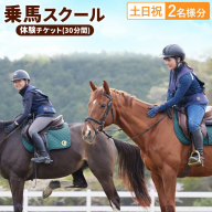 乗馬 スクール 体験 チケット 30分 土日祝 2名様分 クレイン栃木 《30日以内に出荷予定(土日祝除く)》栃木県 野木町 馬 乗馬体験 チケット 初心者 OK