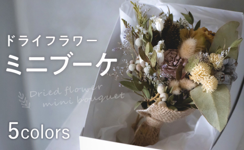 ドライフラワーミニブーケ インテリア 日用品 雑貨 お花 花 フラワー ドライフラワー ギフト 奈良県 大和郡山市 2728175 - 奈良県大和郡山市