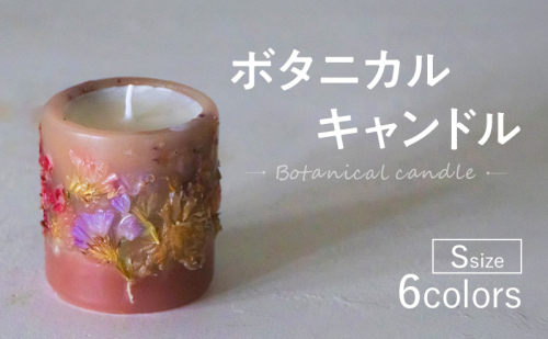 ボタニカルキャンドル Sサイズ インテリア 日用品 雑貨 癒し リラックス キャンドル ギフト 奈良県 大和郡山市 2728176 - 奈良県大和郡山市